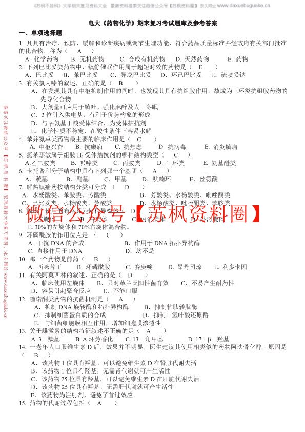 药物化学